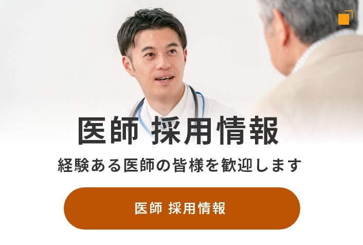 医師 採用情報 