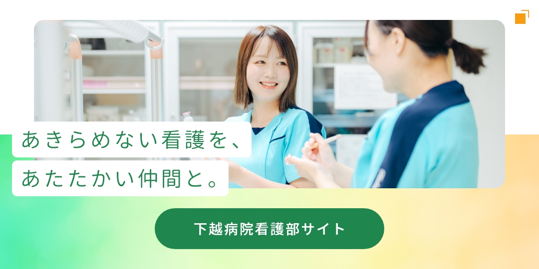 下越病院看護部サイト
