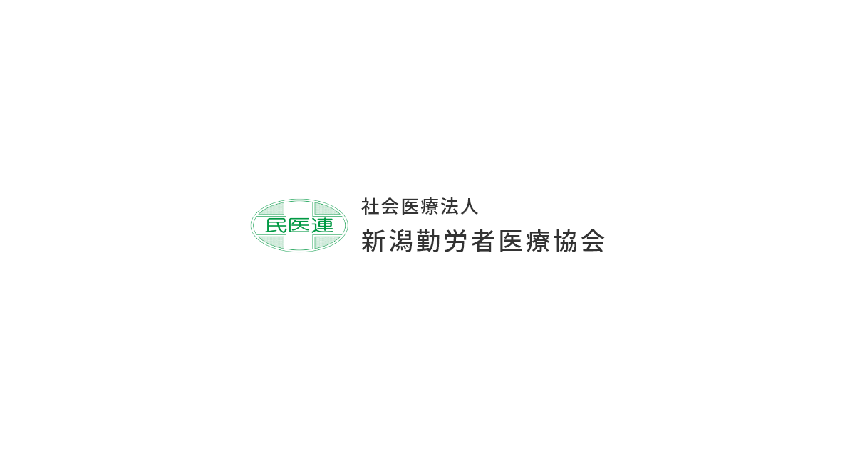 社会医療法人新潟勤労者医療協会下越病院